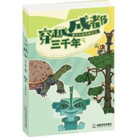 全新正版图书 橙子大侠历险记之穿越成都三千年百越渔父成都时代出版社9787546432090 黎明书店