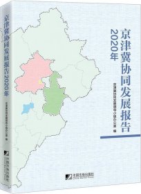 京津冀协同发展报告（2020年）