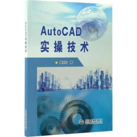 全新正版现货  AutoCAD实操技术 9787517051220