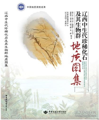 辽西中生代珍稀化石及其生物群地质图集