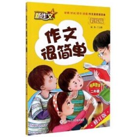 全新正版现货  作文很简单(二年级) 9787569514476