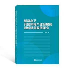 全新正版图书 新常态下我业发展的创新驱动政策研究陈刚武汉大学出版社9787307228245 黎明书店