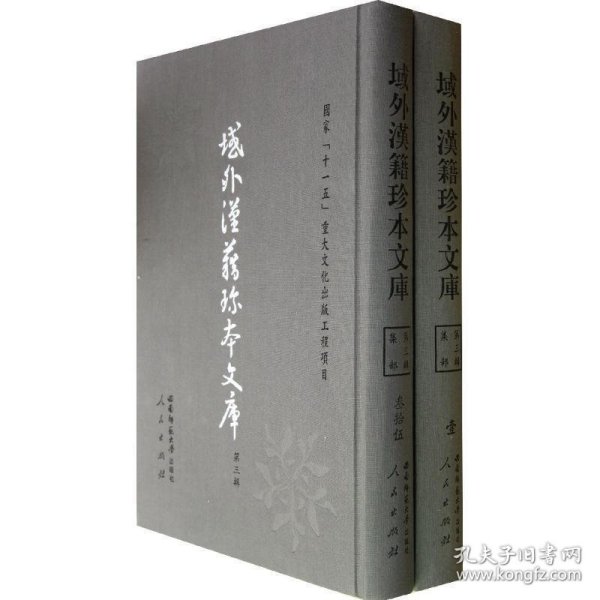 域外汉籍珍本文库（第三辑）集部（1-35册）（1套3箱）