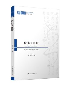 全新正版现货  存在与自由:萨特早期自由理论研究 9787214284365