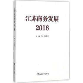 全新正版现货  江苏商务发展:2016 9787305187438