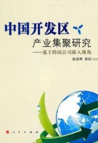 中国开发区产业集聚研究：基于跨国公司嵌入视角