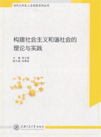 构建社会主义和谐社会的理论与实践