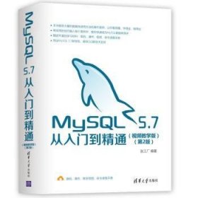 全新正版图书 MySQL 5.7从入门到精通：教学版张工厂清华大学出版社9787302524281 黎明书店