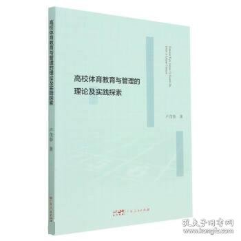 高校体育教育与管理的理论及实践探索 教学方法及理论 卢茂春 新华正版