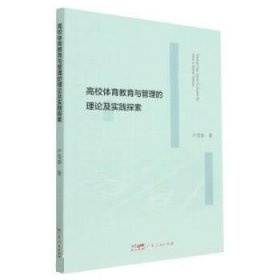 高校体育教育与管理的理论及实践探索 教学方法及理论 卢茂春 新华正版