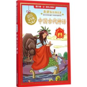 全新正版现货  中国古代神话 9787305142604