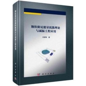 全新正版图书 颗粒阻尼能量耗散理论与减振工程应用肖望强科学出版社9787030756145 黎明书店