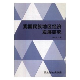 全新正版现货  我国民族地区经济发展研究 9787568241069