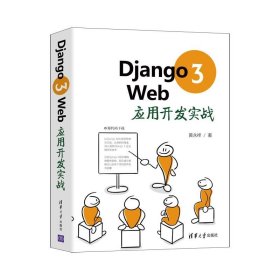 Django3Web应用开发实战