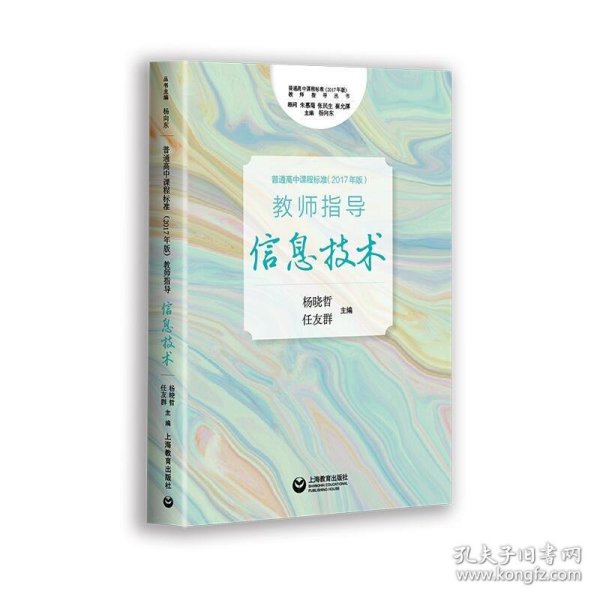 《普通高中课程标准（2017年版）》教师指导信息技术