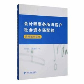 会计师事务所与客户社会资本匹配的治理效应研究