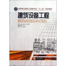 全新正版现货  建筑设备工程 9787548707998