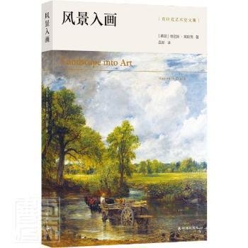 克拉克艺术史文集：风景入画（艺术史大师肯尼斯·克拉克传世经典，西方风景画研究开山之作）