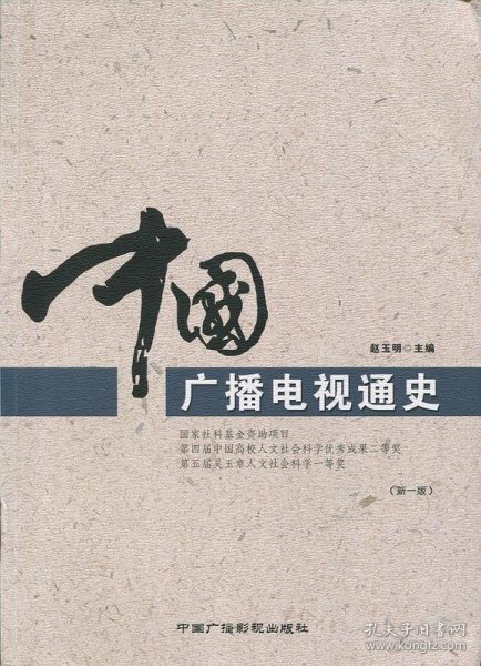 中国广播电视通史（新一版）