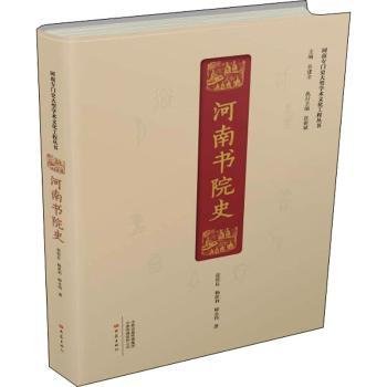 全新正版图书 河南书院史张佐良大象出版社9787571107994 黎明书店