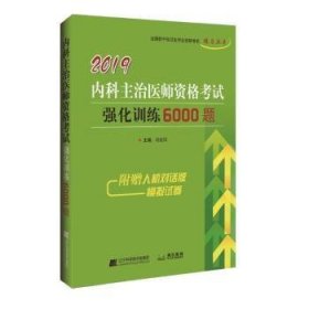 2019中医内科主治医师资格考试强化训练5000题