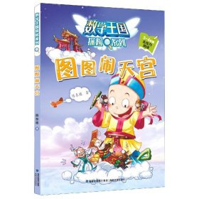 全新正版现货  图图闹天宫 9787555024491