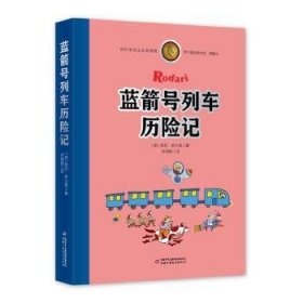 罗大里经典作品——蓝箭号列车历险记（典藏本）