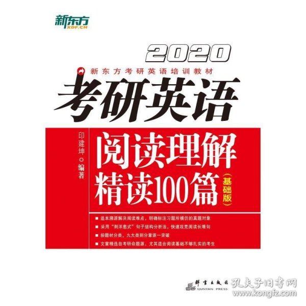 2020考研英语阅读理解精读100篇(基础版) 