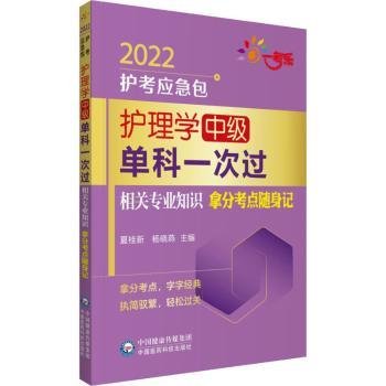 护理学（中级）单科一次过——相关专业知识拿分考点随身记（2022护考应急包）