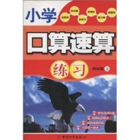 全新正版现货  小学口算速算:上:四年级 9787802017740