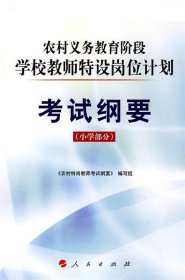 农村义务教育阶段学校教师特设岗位计划考试纲要（小学部分）