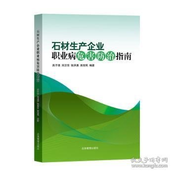 全新正版图书 石材生产企业职业病危害指南高子清煤炭工业出版社9787502066857 黎明书店