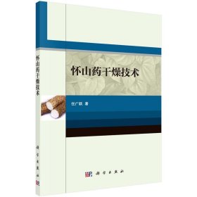 全新正版现货  怀山药干燥技术 9787030531025