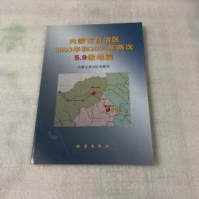 内蒙古自治区2003年和2004年两次5.9级地震