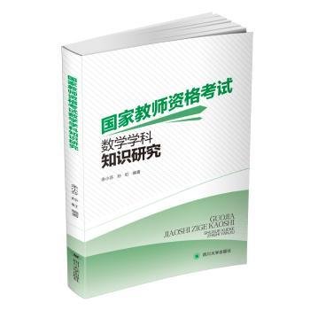 国家教师资格考试数学学科知识研究