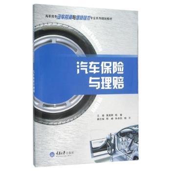 全新正版图书 汽车保险与理赔黄超群重庆大学出版社9787562496427 黎明书店