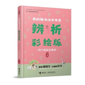 全新正版现货  我的趣味汉字世界:辨析彩绘版:成语:四字成语有故
