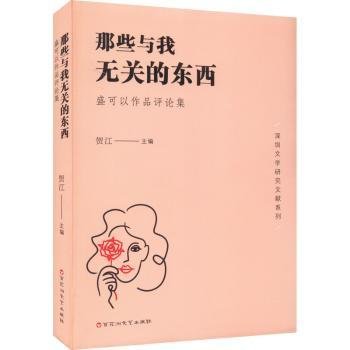 那些与我无关的东西(盛可以作品评论集)/深圳文学研究文献系列