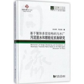 全新正版图书 基于絮体多层结构的污水厂污泥脱水和颗粒化机制研究余光辉同济大学出版社9787560869643 黎明书店