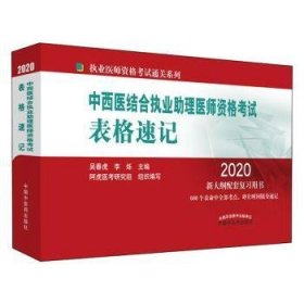 中西医结合执业助理医师资格考试表格速记·执业医师资格考试通关系列