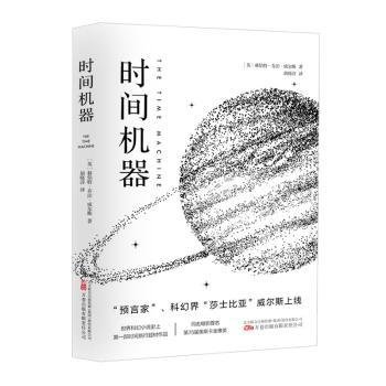 《时间机器》“科幻界的莎士比亚”威尔斯的成名之作 同名电影提名第75届奥斯卡金像奖