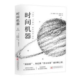 《时间机器》“科幻界的莎士比亚”威尔斯的成名之作 同名电影提名第75届奥斯卡金像奖