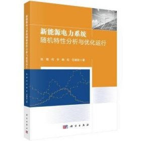 全新正版图书 新能源电力系统随机特性分析与优化运行张靖科学出版社9787030781895 黎明书店