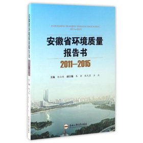 安徽省环境质量报告书（2011-2015）