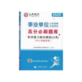 山香2020事业单位公开招聘分类考试中小学教师类职业能力倾向测验D类