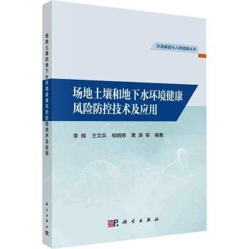 场地土壤和地下水环境健康风险防控技术及应用