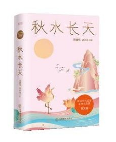 秋水长天/中国当代名家系列作品选·散文卷