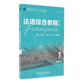 正版新书现货 法语综合教程(第2版1教师用书新世纪高等学校法语专