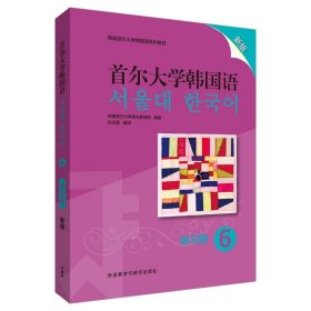 首尔大学韩国语(6)(练习册)(新版)