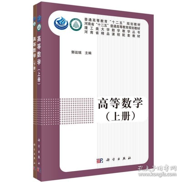 高等数学（上下册）